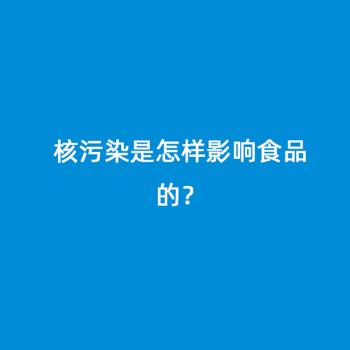 核污染是怎樣影響食品的？