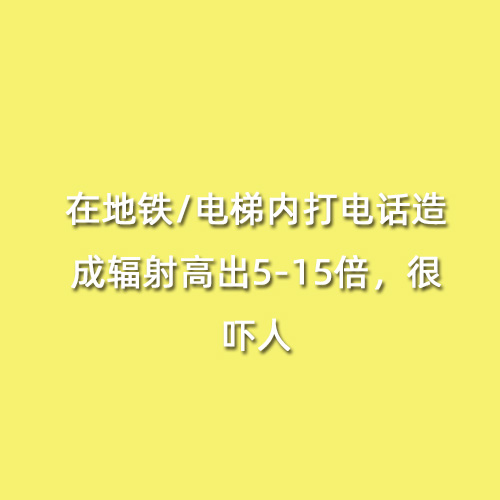 在地鐵/電梯內打電話造成輻射高出5-15倍，很嚇人