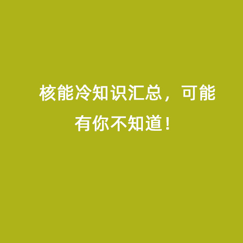 核能冷知識(shí)匯總，可能有你不知道！